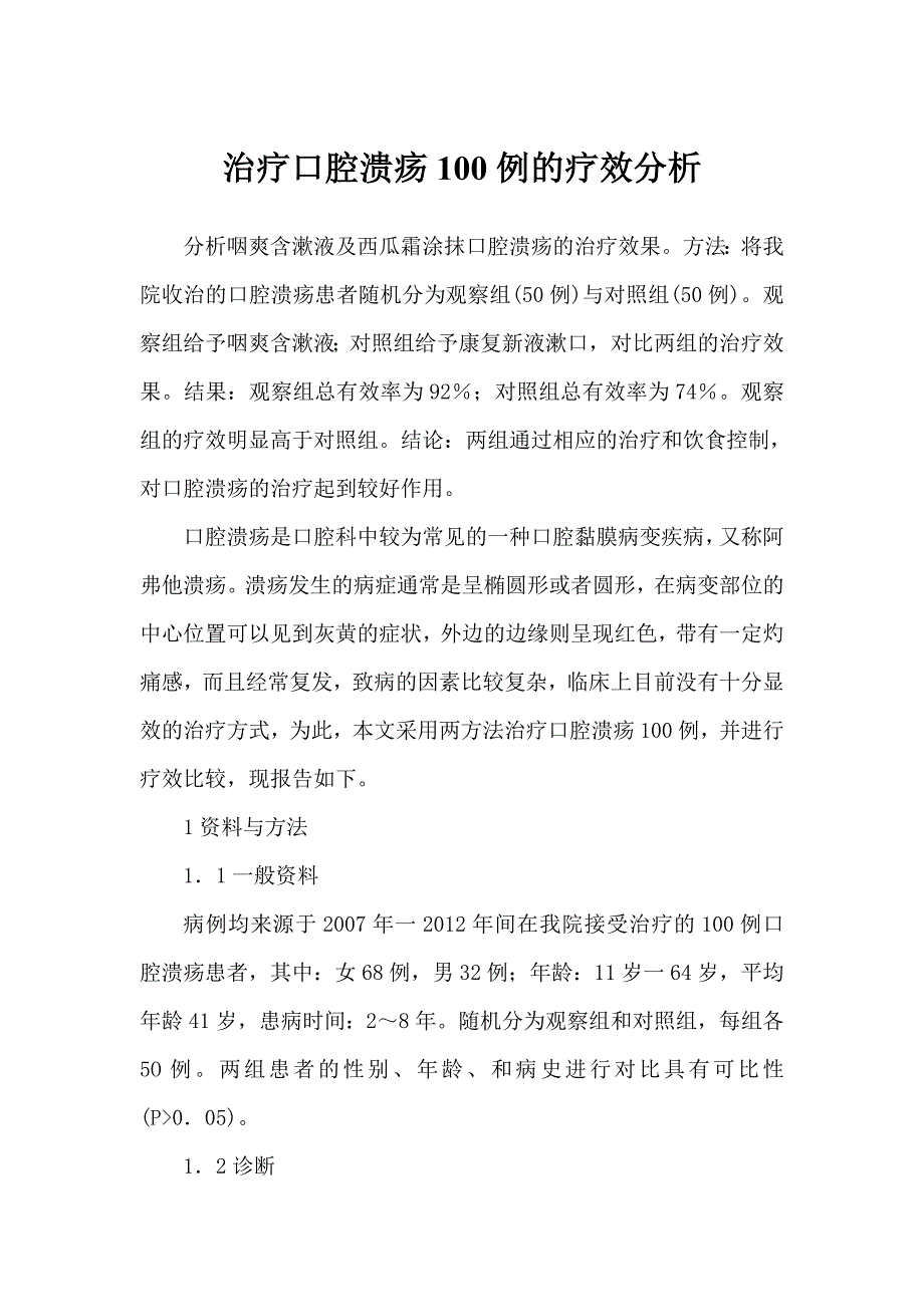 治疗口腔溃疡100例的疗效分析.doc_第1页