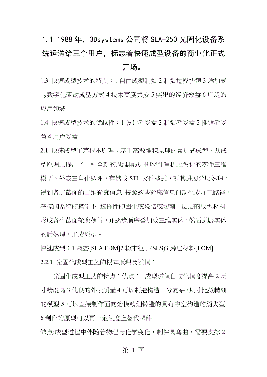 快速成型与快速模具制造技术及其应用考试重点总结_第1页