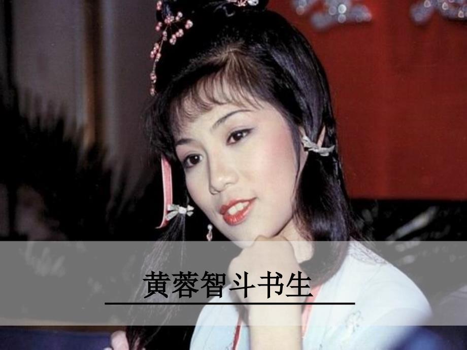 黄蓉智斗书生课件