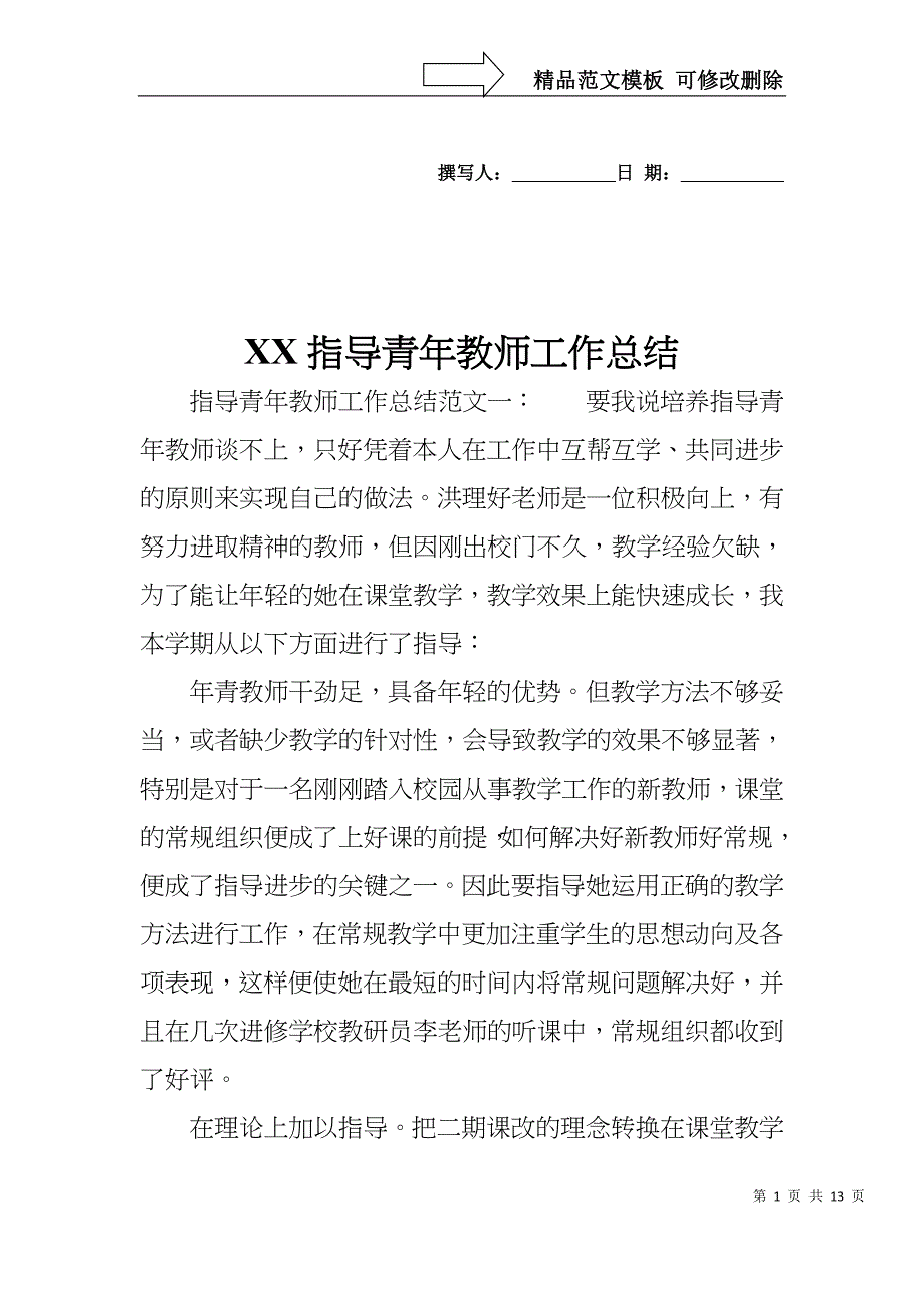 XX指导青年教师工作总结_第1页