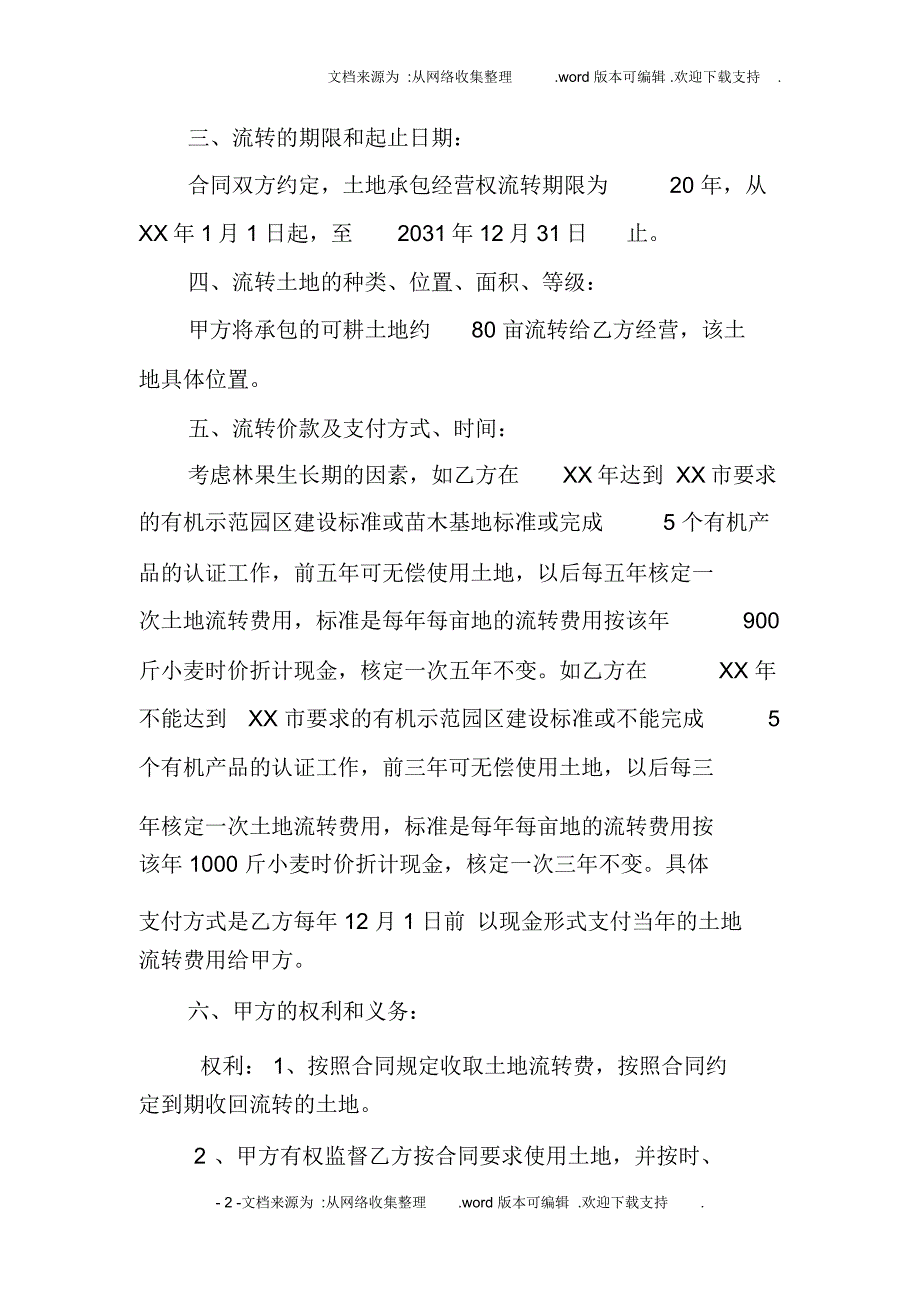 生态园土地流转协议_第2页