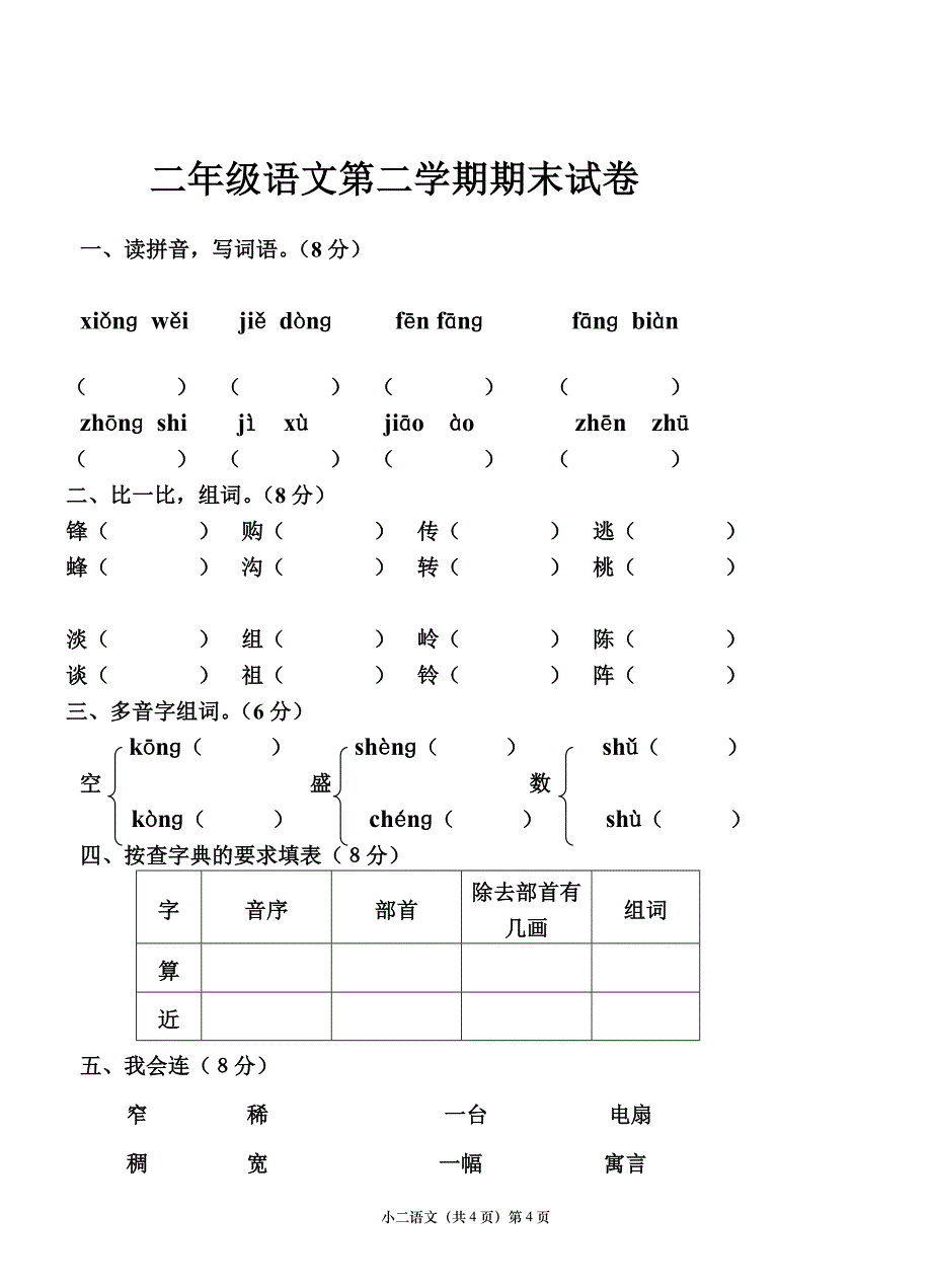 人教版二年级下册语文期末考试试卷汇总.doc_第4页