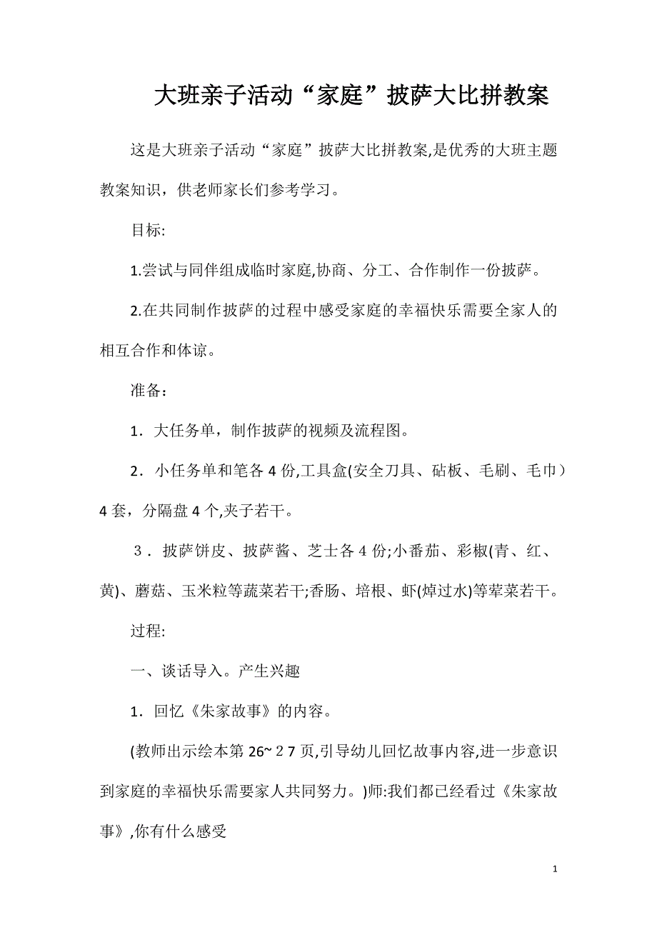 大班亲子活动家庭披萨大比拼教案_第1页