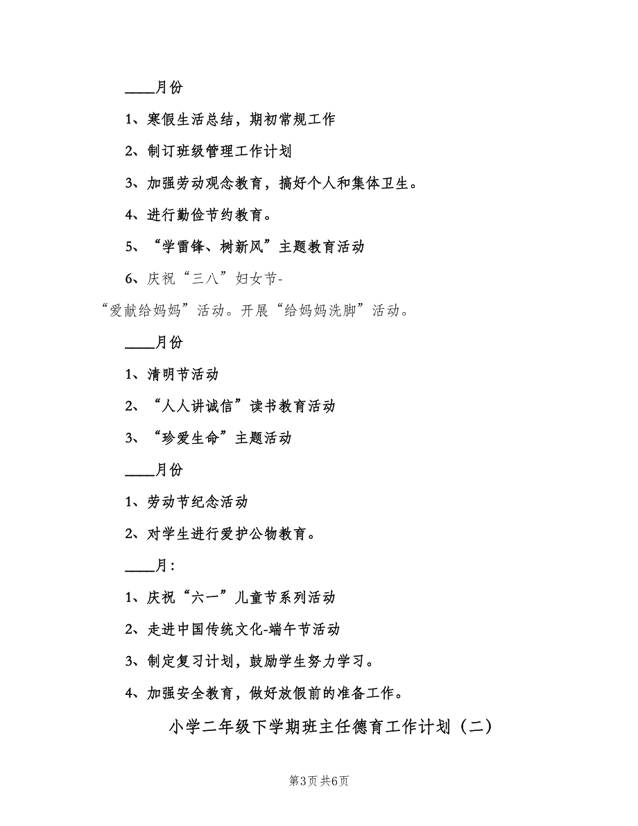 小学二年级下学期班主任德育工作计划（2篇）.doc_第3页