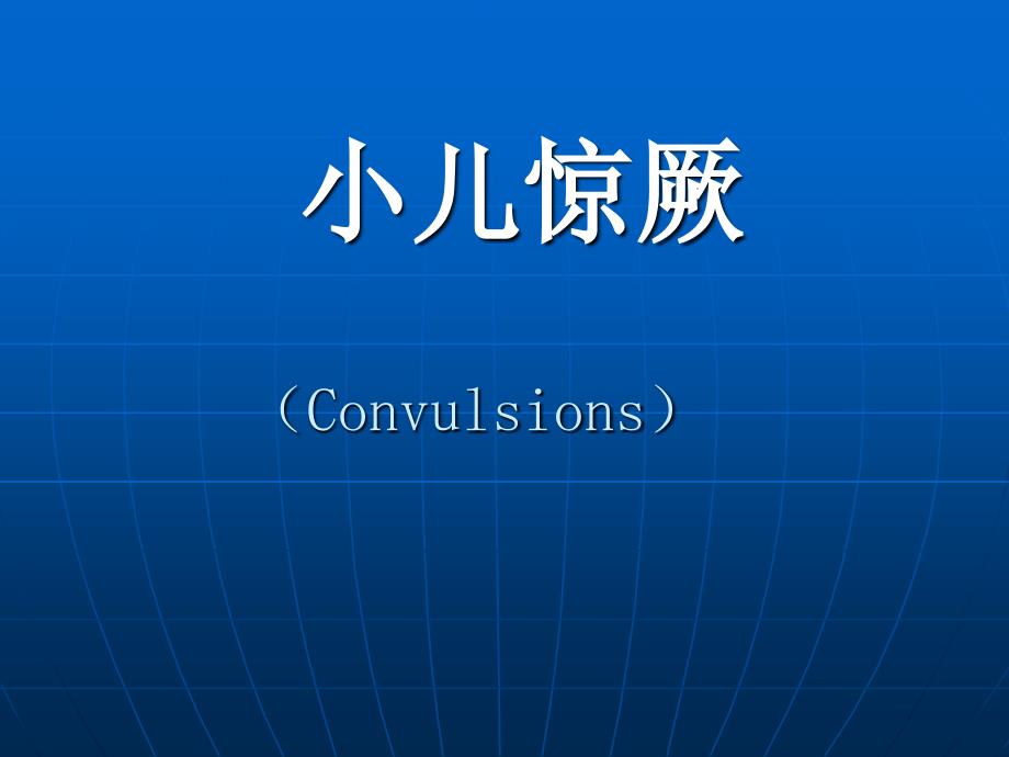 儿科护理学课件@21危重病患儿护理_第1页