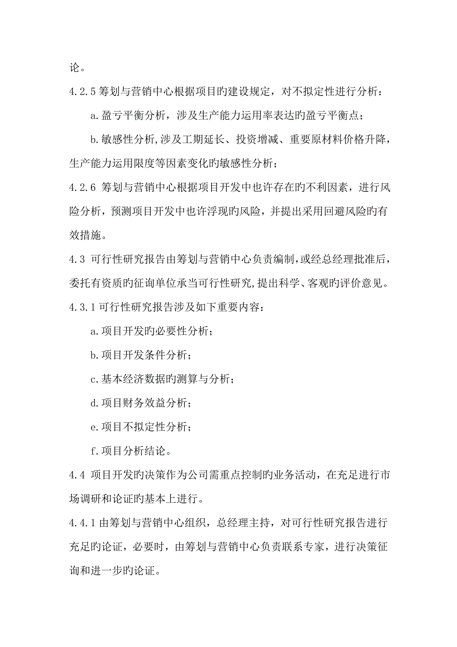 可行性专题研究和投资决策控制标准流程_第4页