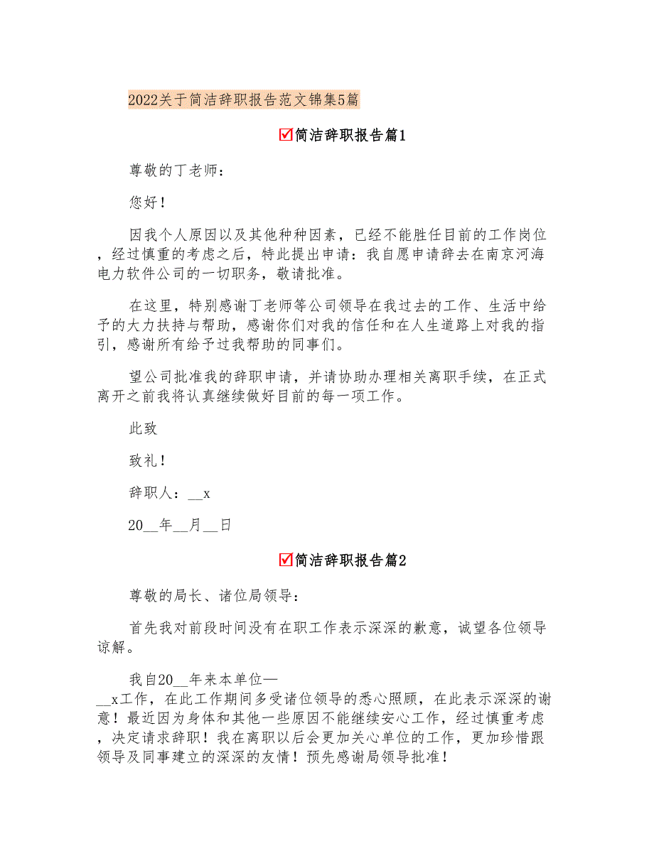 2022关于简洁辞职报告范文锦集5篇_第1页