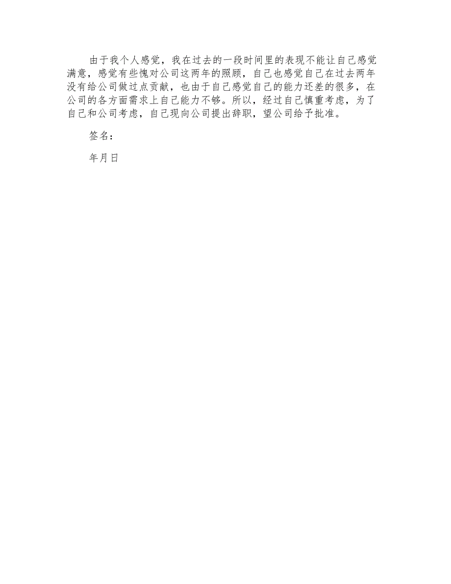 2022关于简洁辞职报告范文锦集5篇_第4页