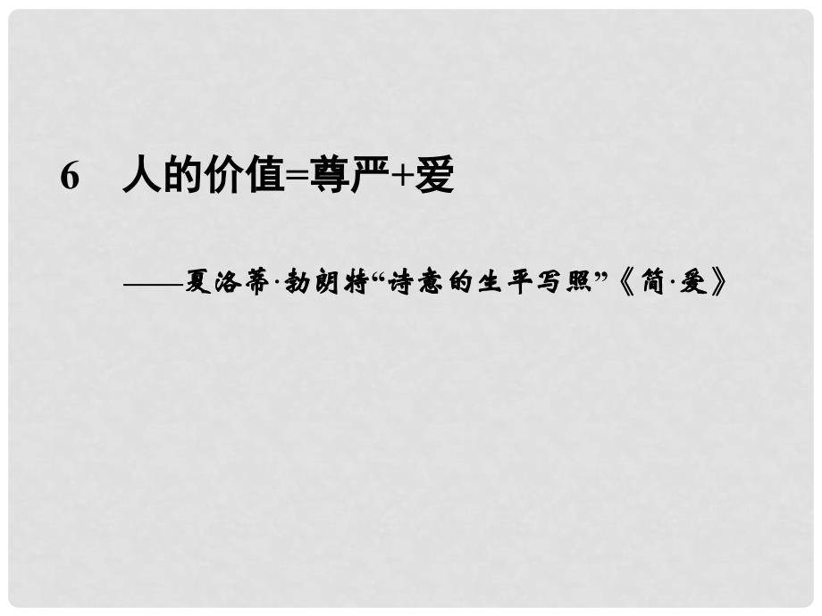 高中语文二轮复习 2.4.3 人的价值=尊严+爱（6）课件（新课标）_第1页