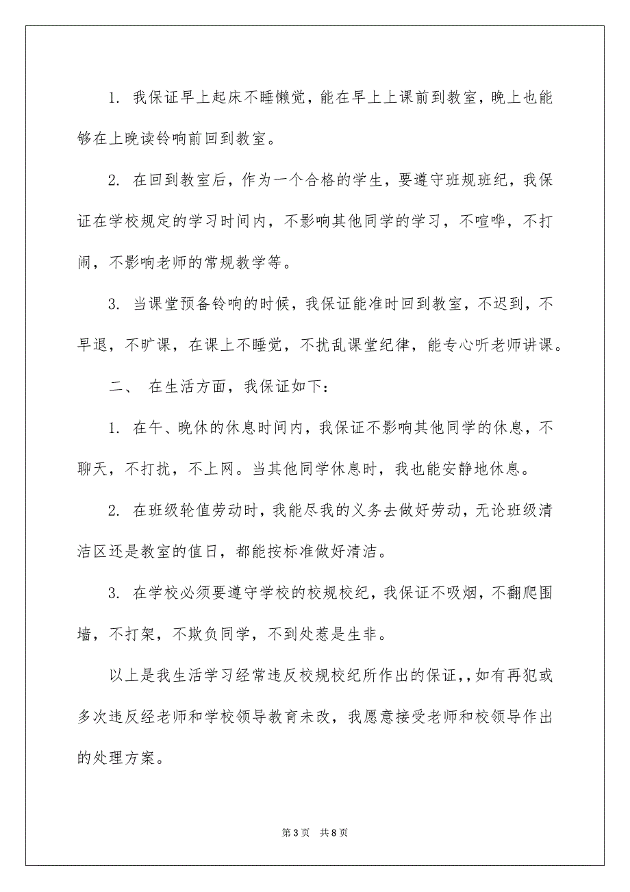 学生犯错保证书模板合集五篇_第3页