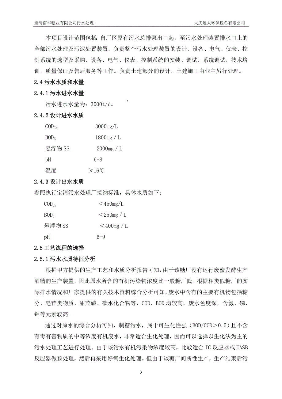 宝清糖厂污水处理.doc_第4页