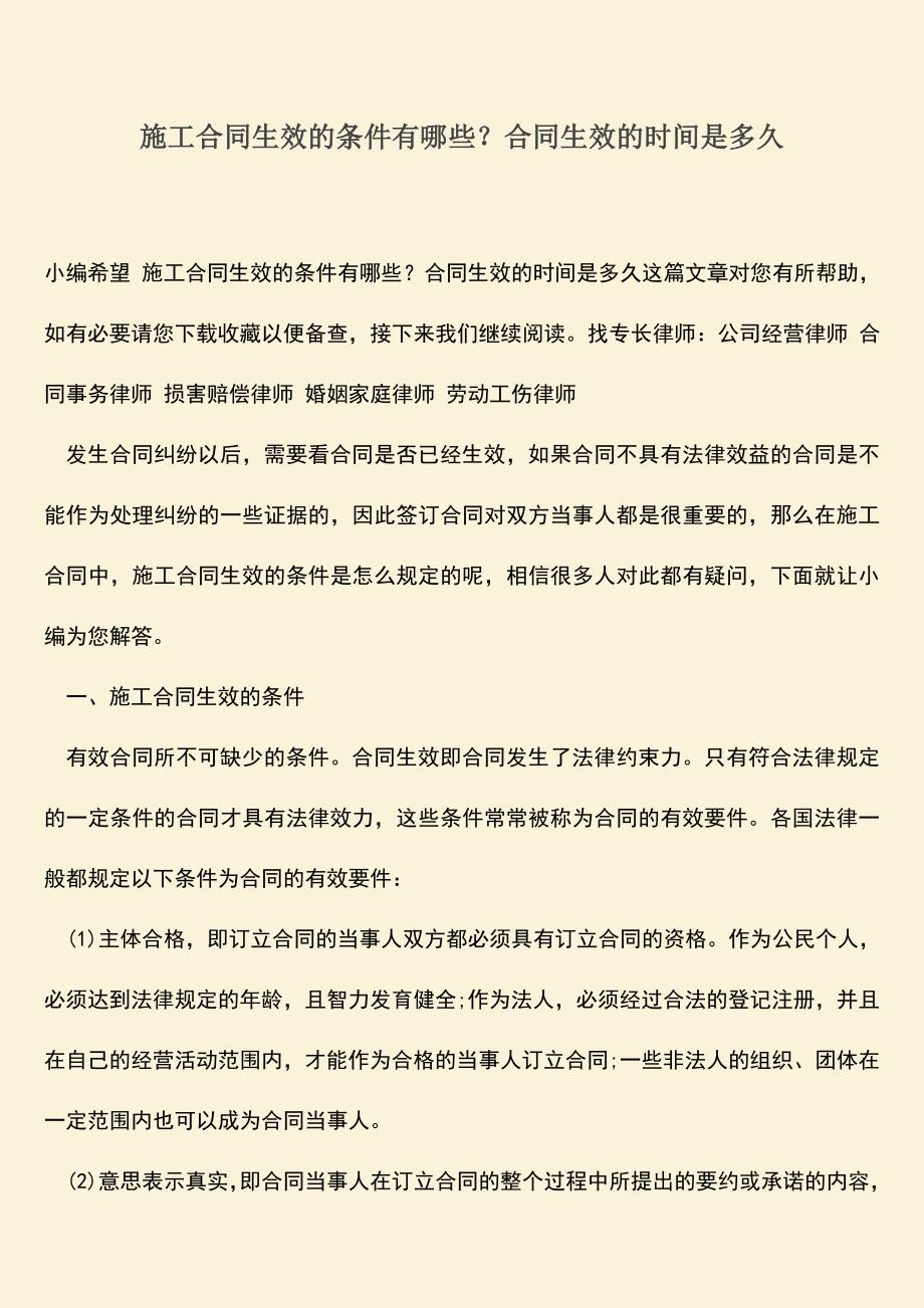 推荐下载：施工合同生效的条件有哪些？合同生效的时间是多久.doc_第1页