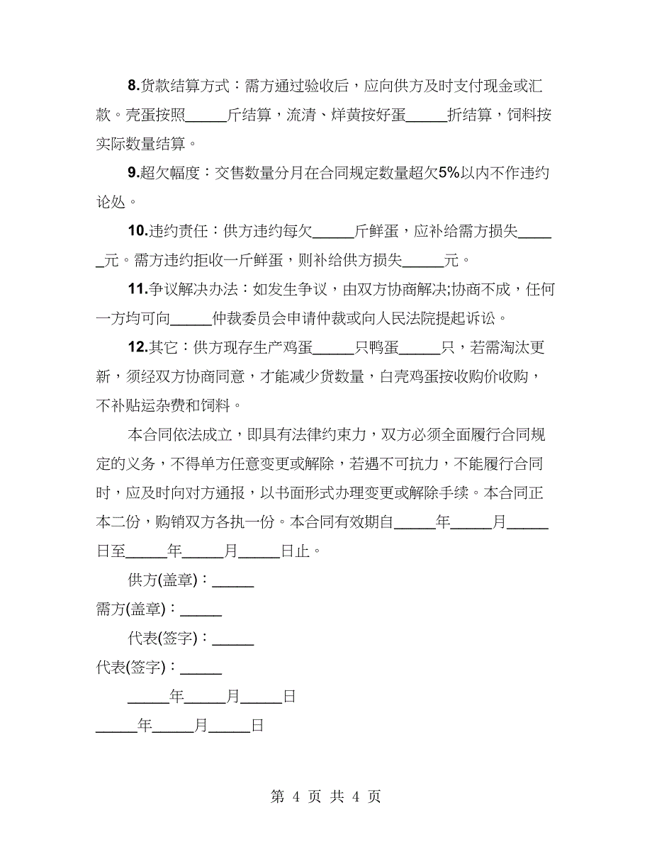 标准禽蛋类采购合同书范本（2篇）_第4页