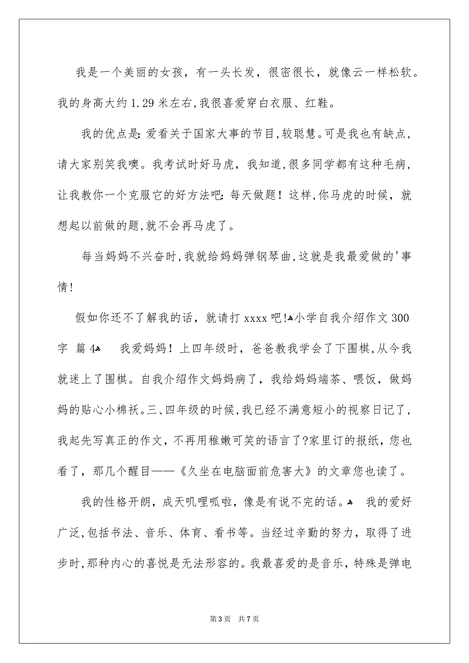 小学自我介绍作文300字_第3页