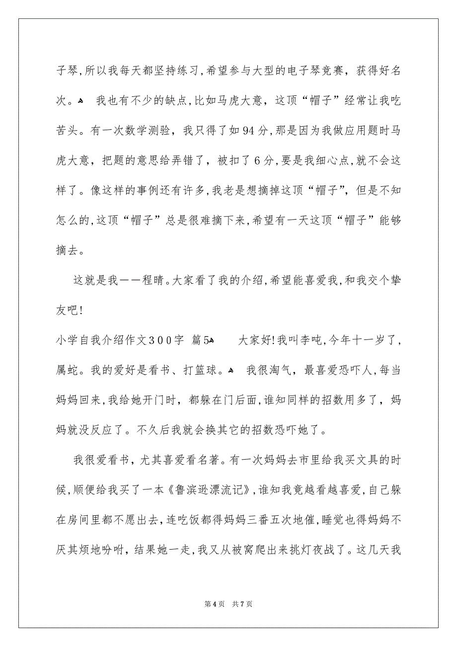 小学自我介绍作文300字_第4页