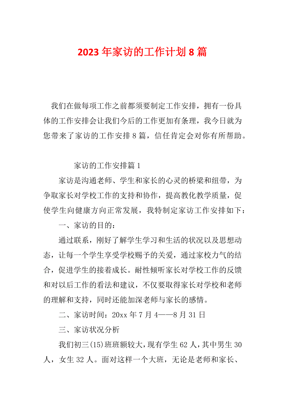 2023年家访的工作计划8篇_第1页