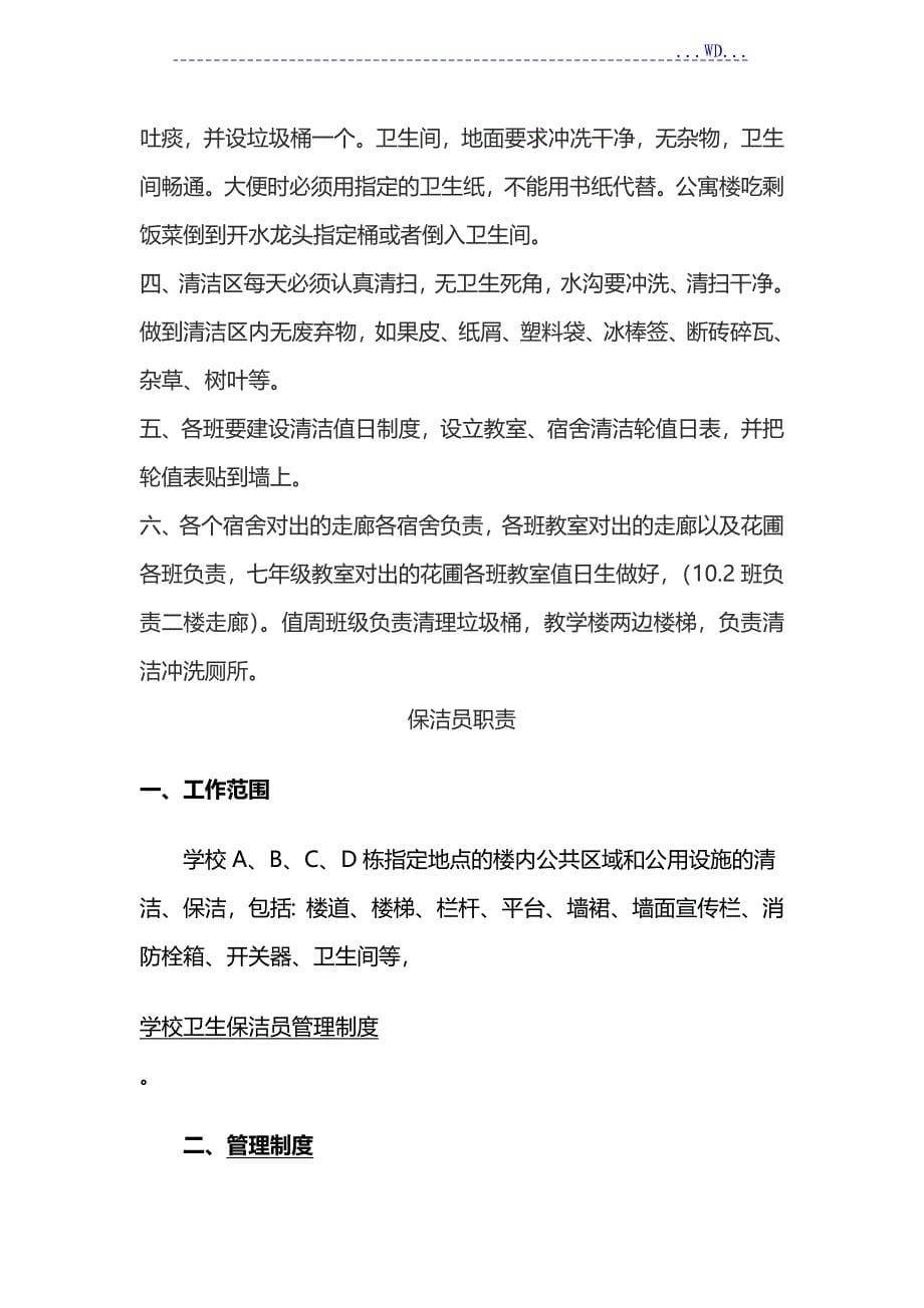 学校清洁卫生管理制度汇编学校清洁卫生管理制度汇编_第5页