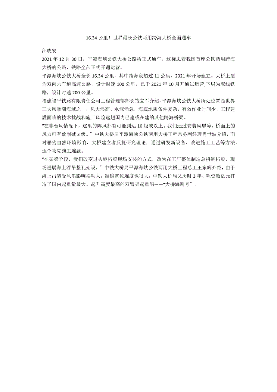 16.34公里！世界最长公铁两用跨海大桥全面通车_第1页