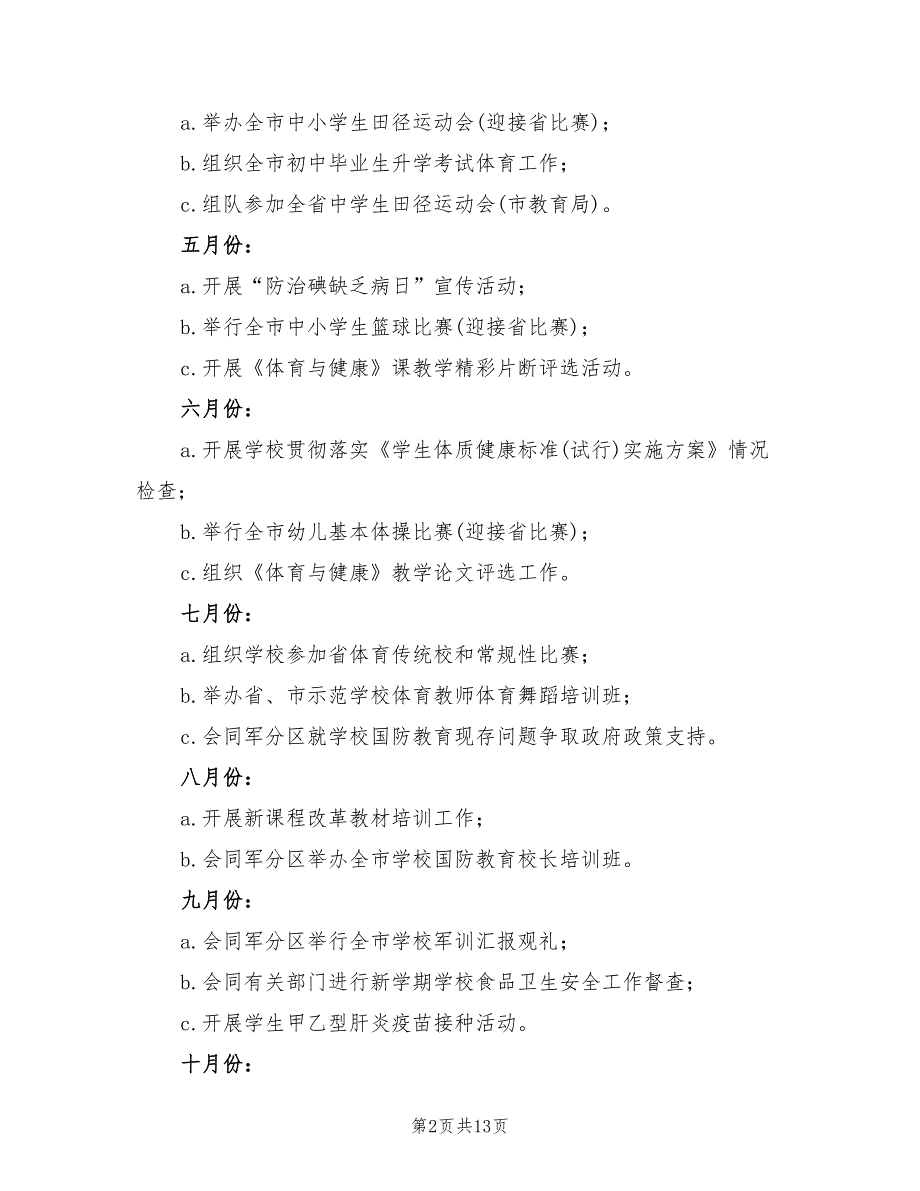 学校体育卫生国防教育工作计划样文(5篇)_第2页