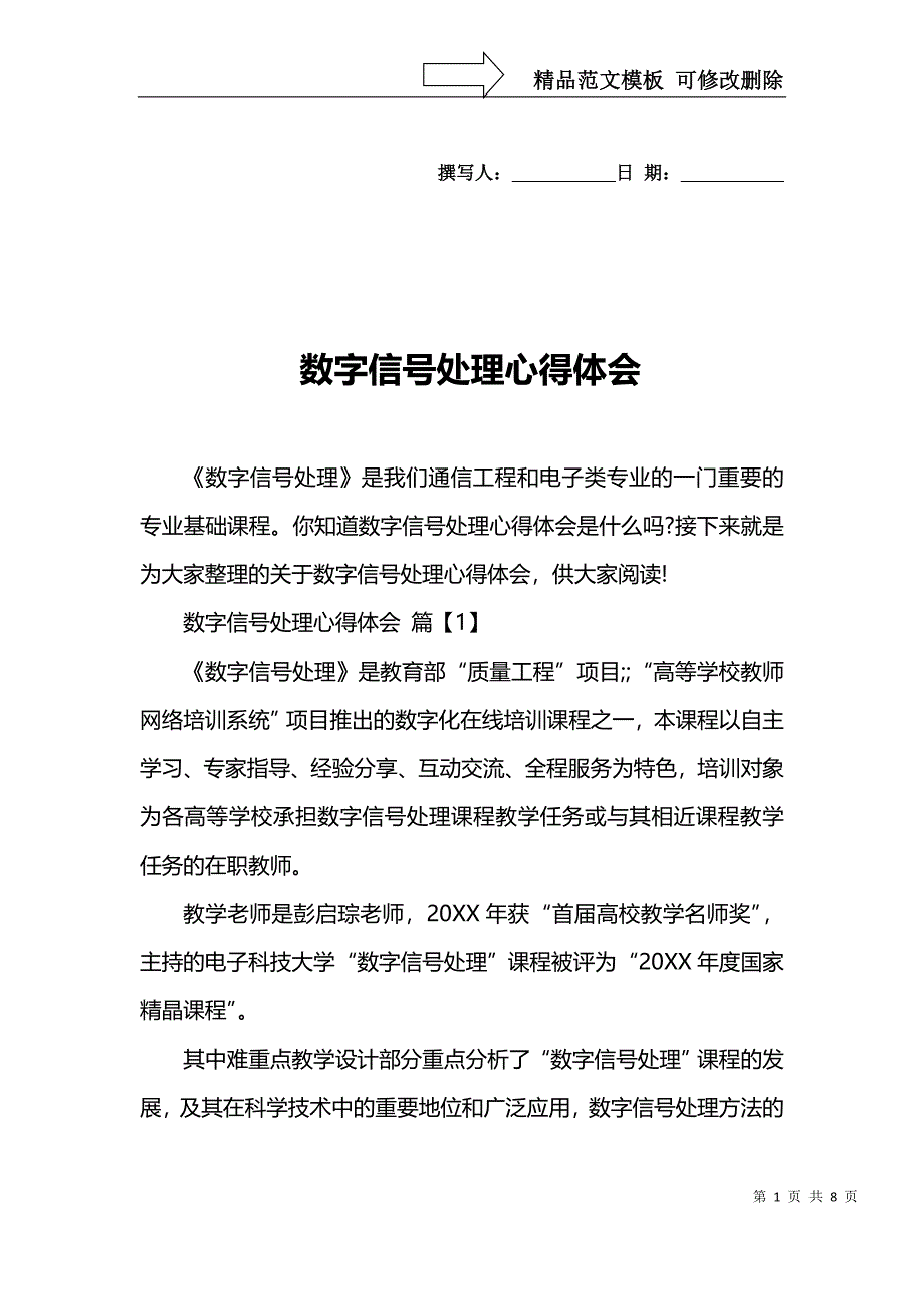 数字信号处理心得体会_第1页