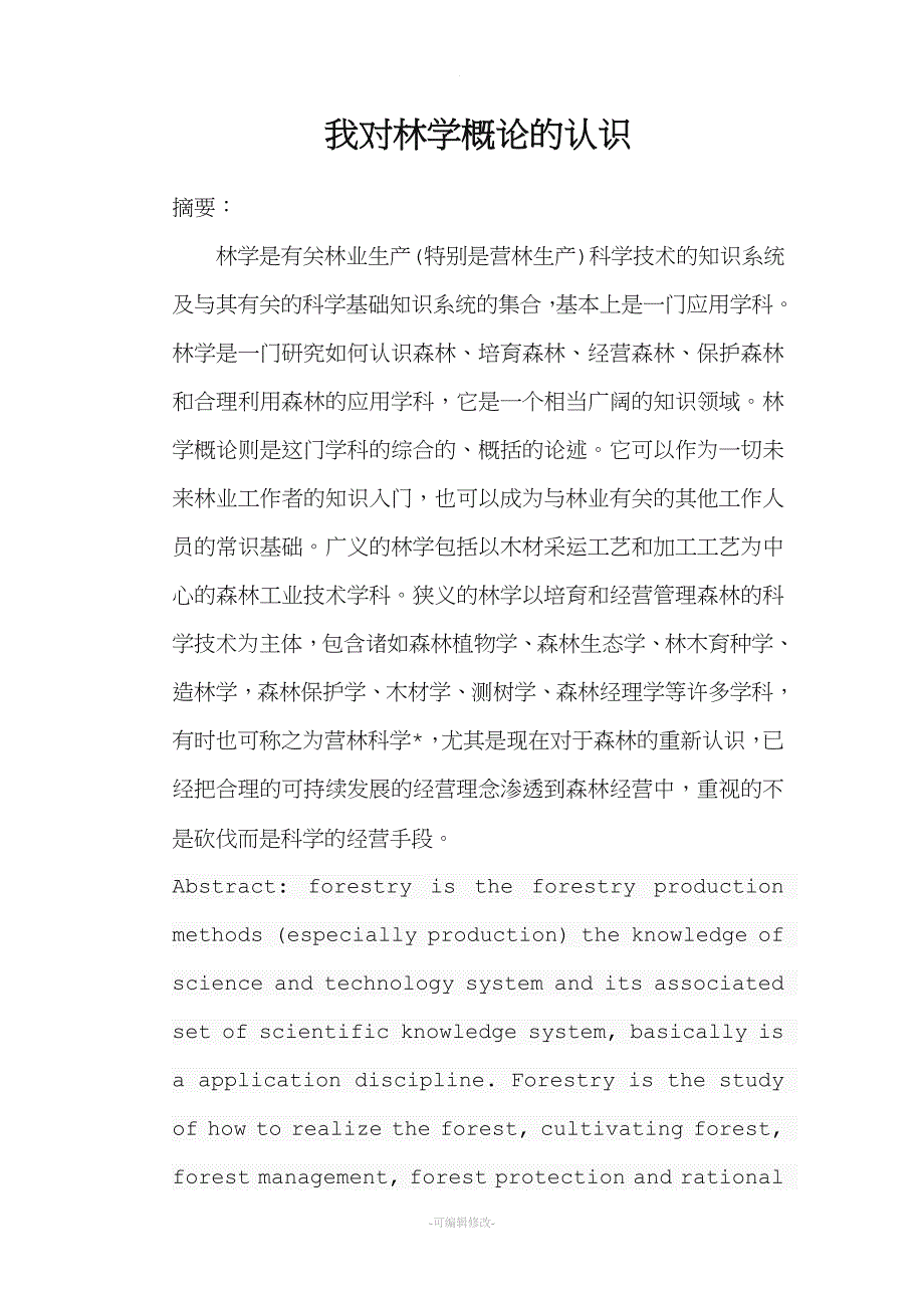 我对林学概论的认识.doc_第1页