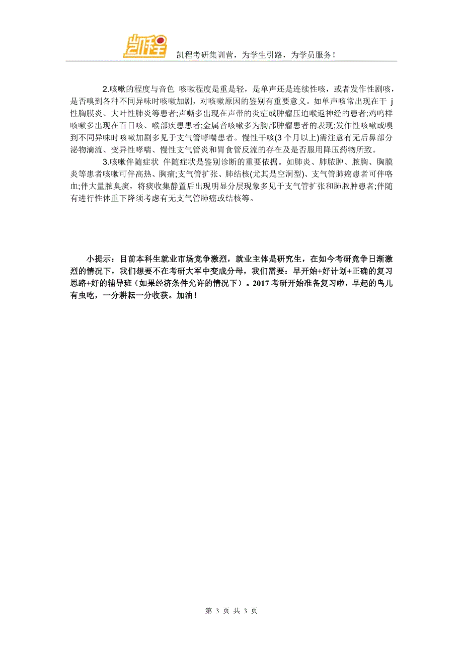 考研备考西综诊断学重难点全解：咳嗽与咳痰临床表现及发生机制_第3页