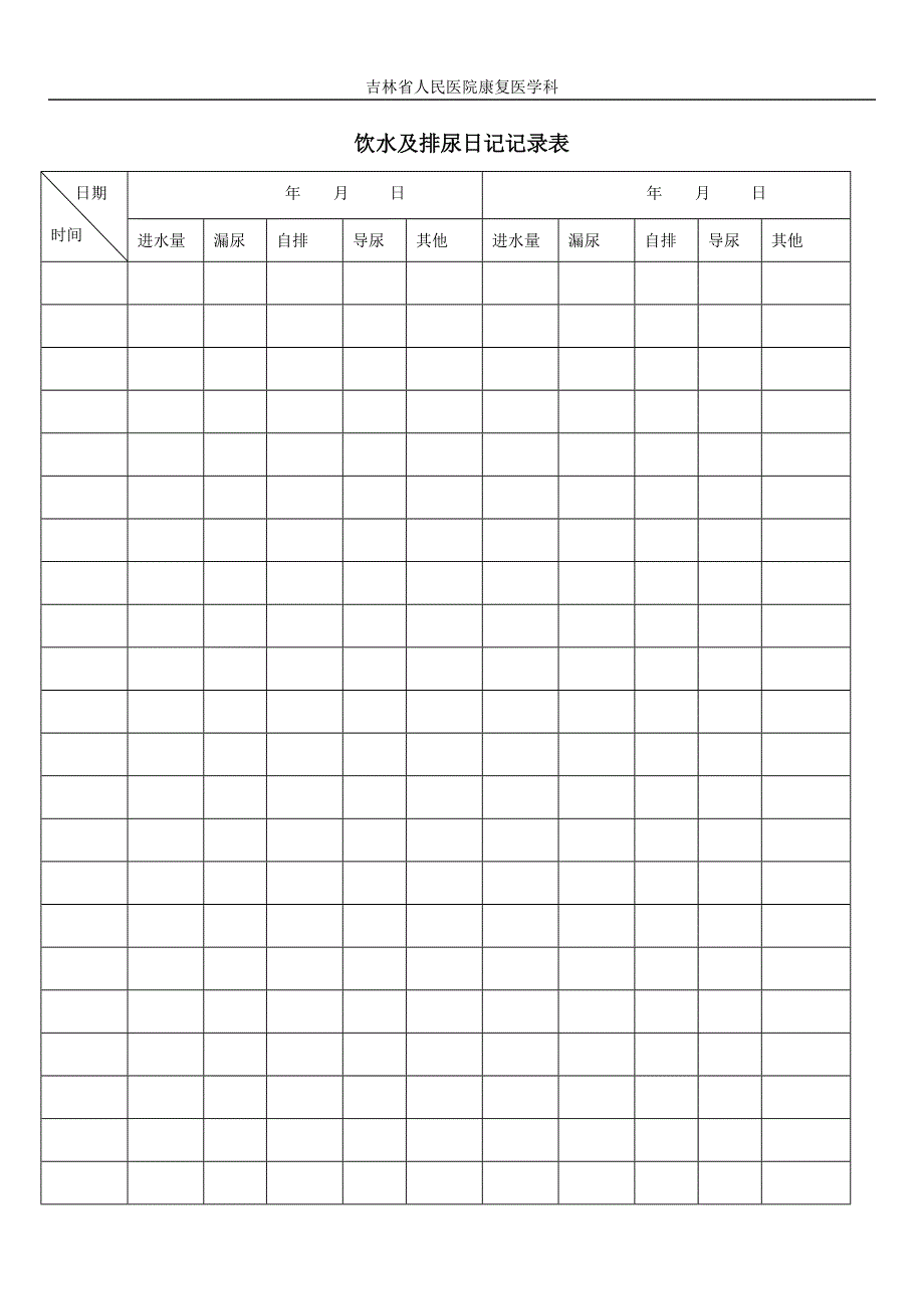 饮水计划及排尿表格_第3页