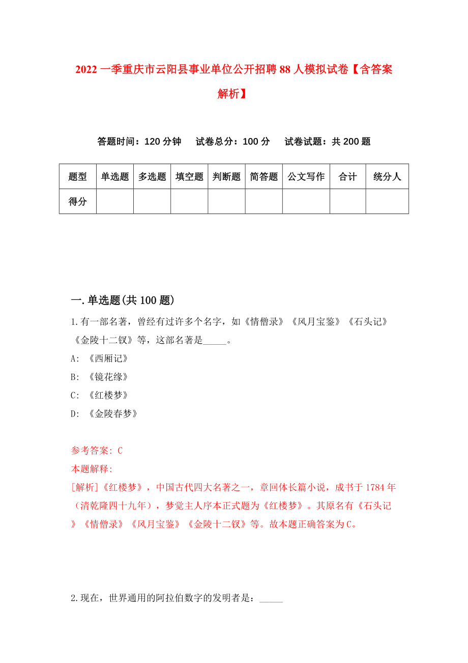 2022一季重庆市云阳县事业单位公开招聘88人模拟试卷【含答案解析】【5】_第1页