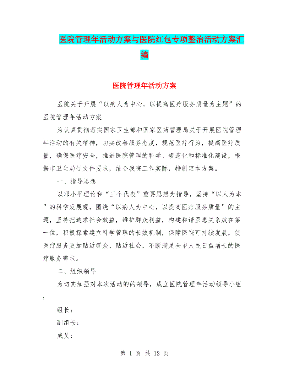 医院管理年活动方案与医院红包专项整治活动方案汇编_第1页