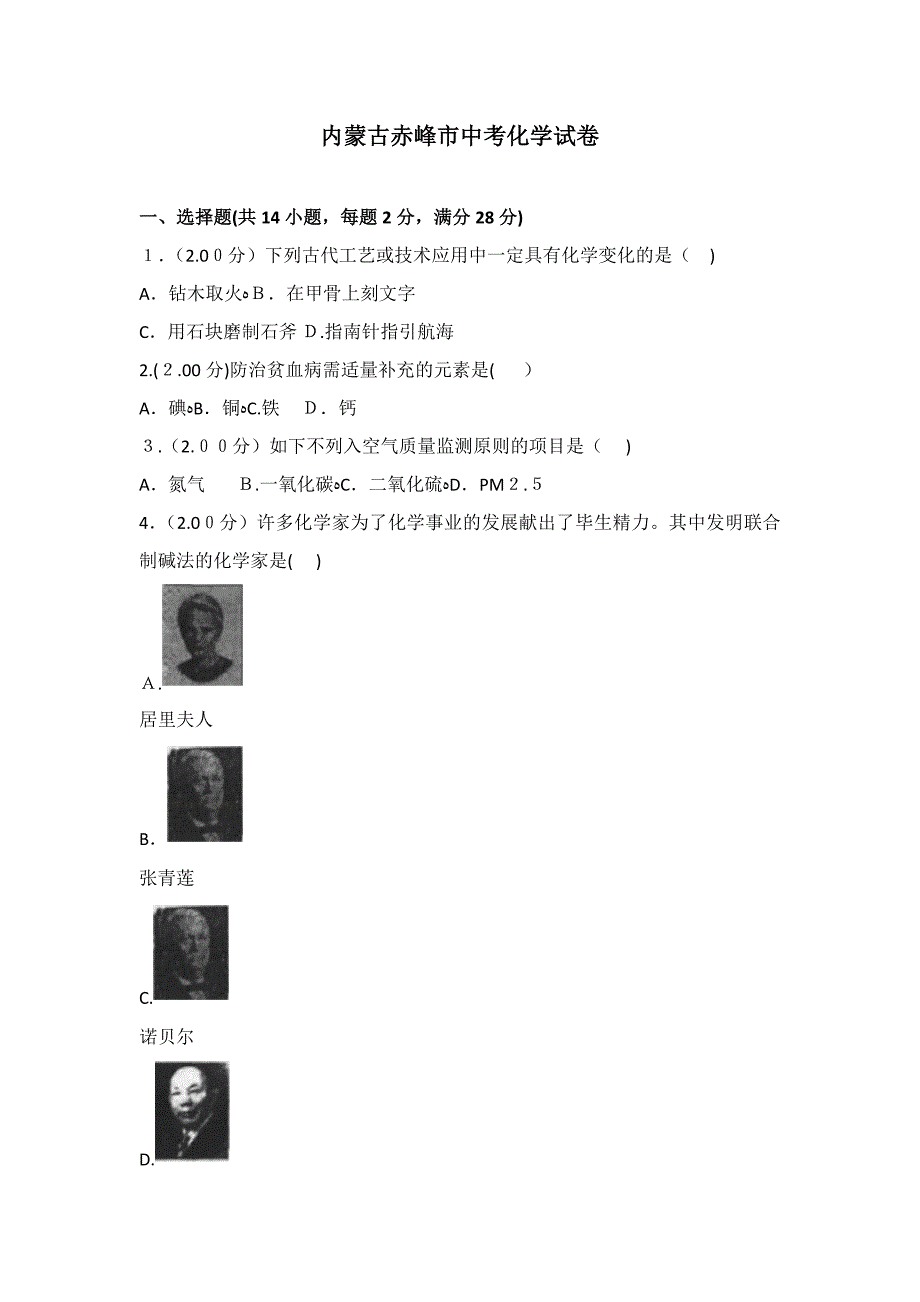 内蒙古赤峰市中考化学试卷_第1页