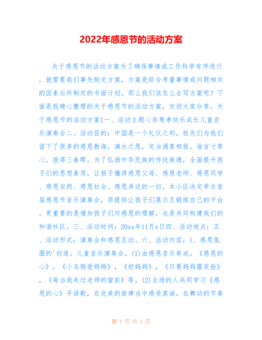 2022年感恩节的活动方案.doc_第1页