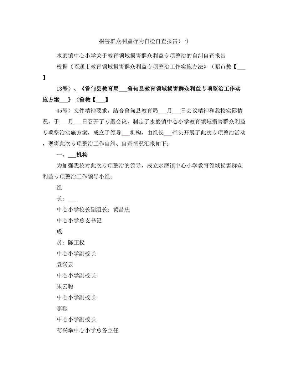 损害群众利益行为自检自查报告(一)_第1页