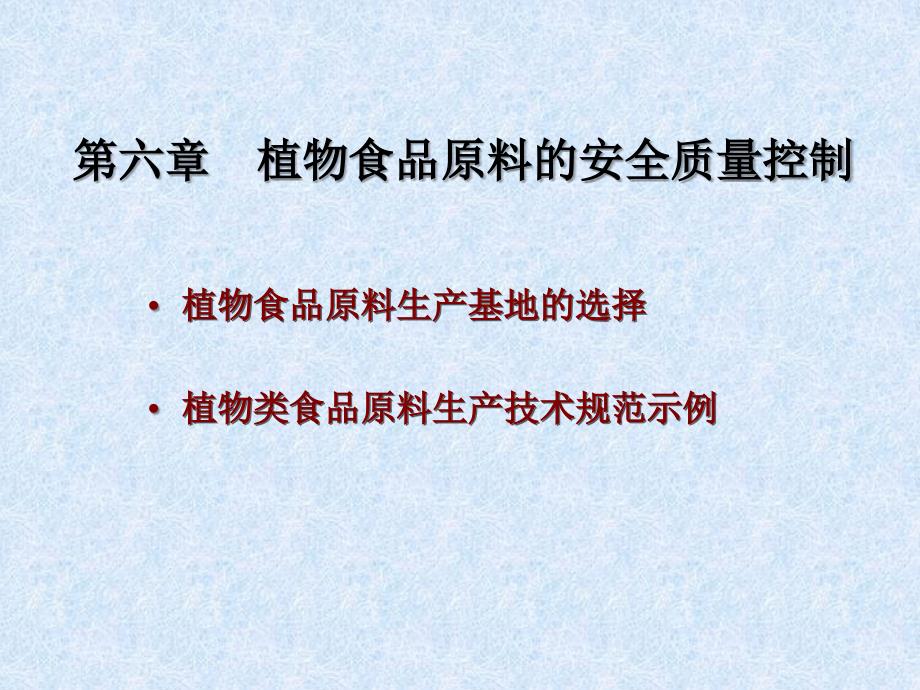 植物食品原料的安全质量控制_第1页