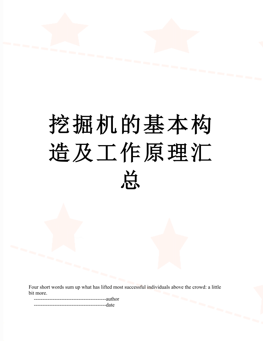 挖掘机的基本构造及工作原理汇总_第1页