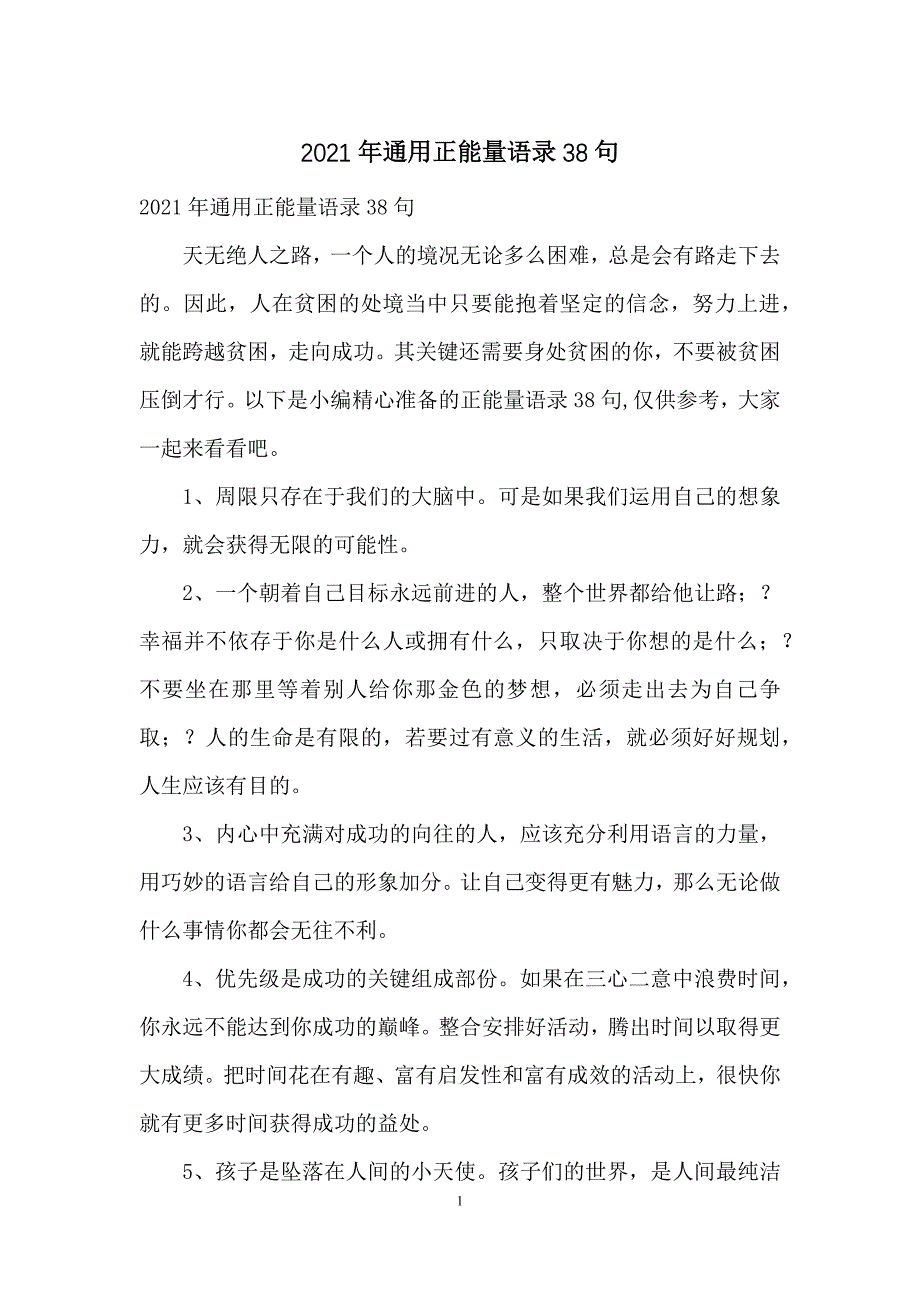 2021年通用正能量语录38句_第1页