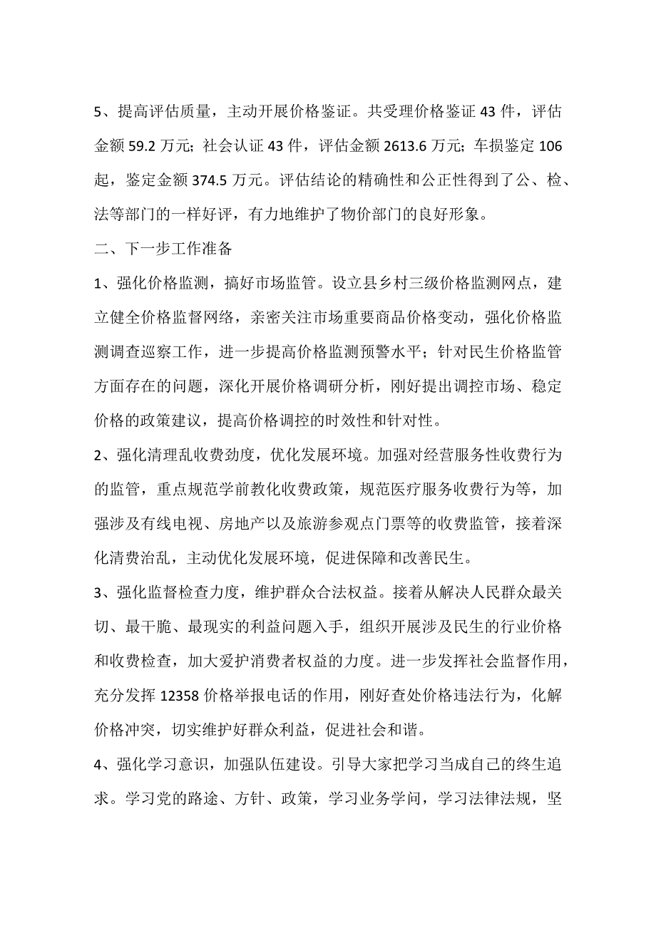 物价局价格调控工作总结_第2页