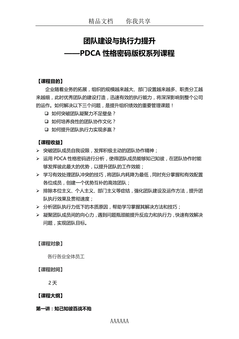 《PDCA性格密码团队建设与执行力提升》课程大纲许哲铭老师_第1页