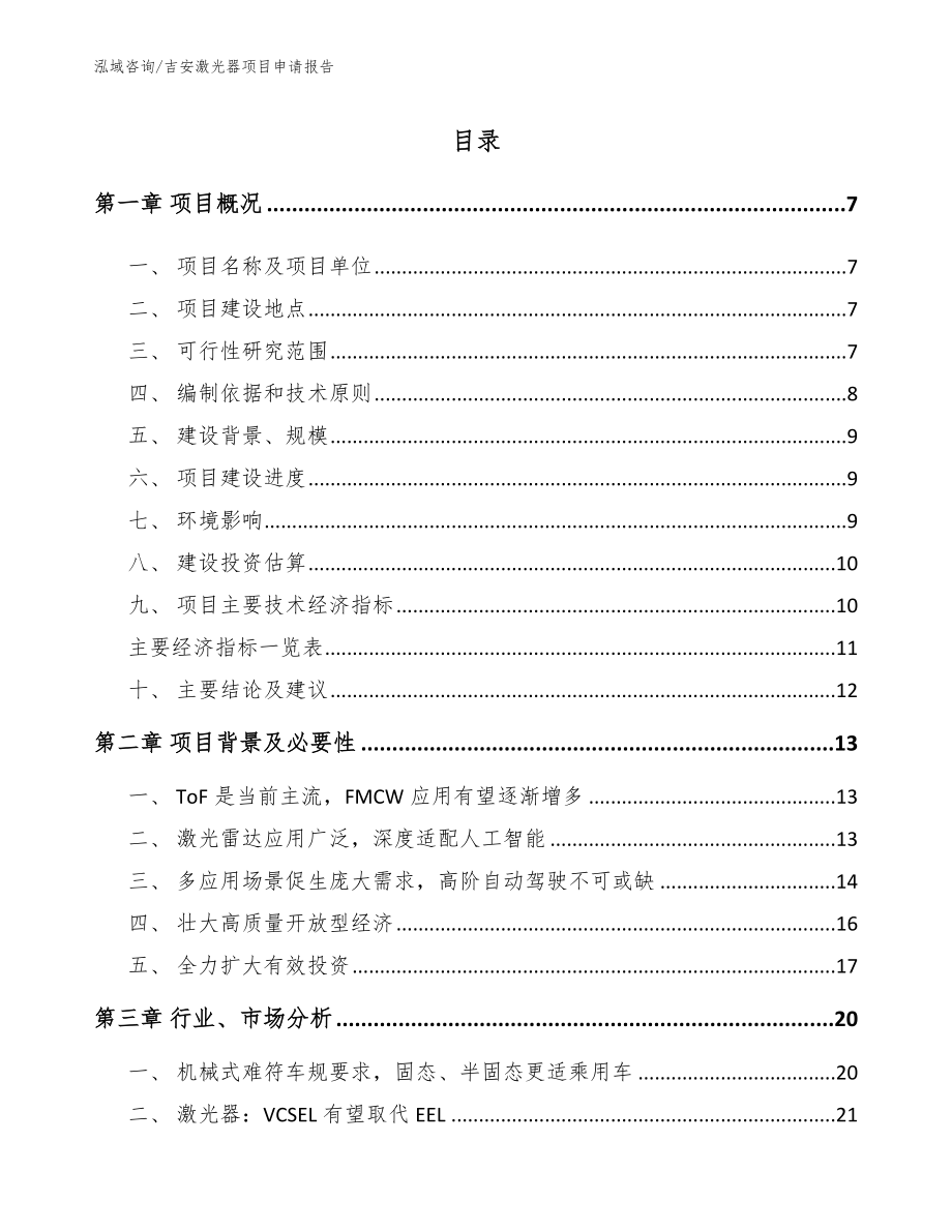 吉安激光器项目申请报告模板范本_第1页