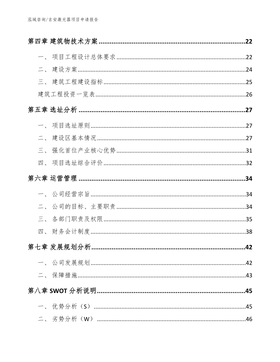 吉安激光器项目申请报告模板范本_第2页