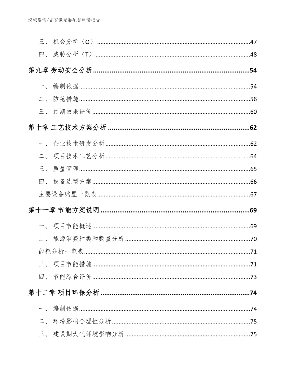 吉安激光器项目申请报告模板范本_第3页