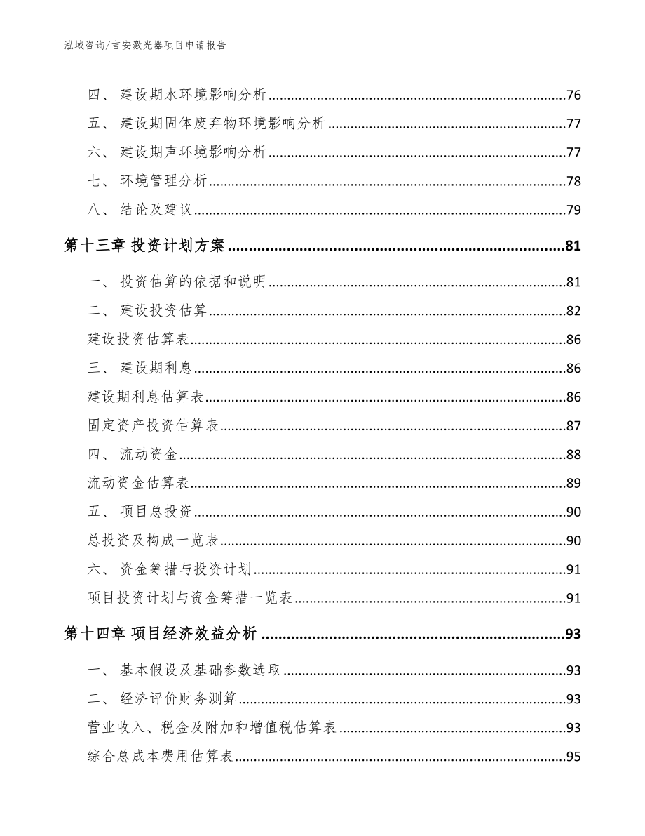 吉安激光器项目申请报告模板范本_第4页