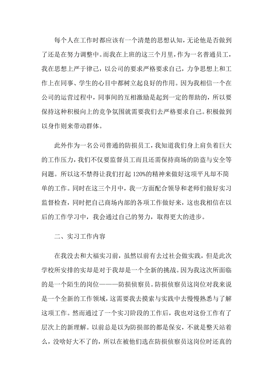 超市实习自我鉴定(通用15篇)_第3页