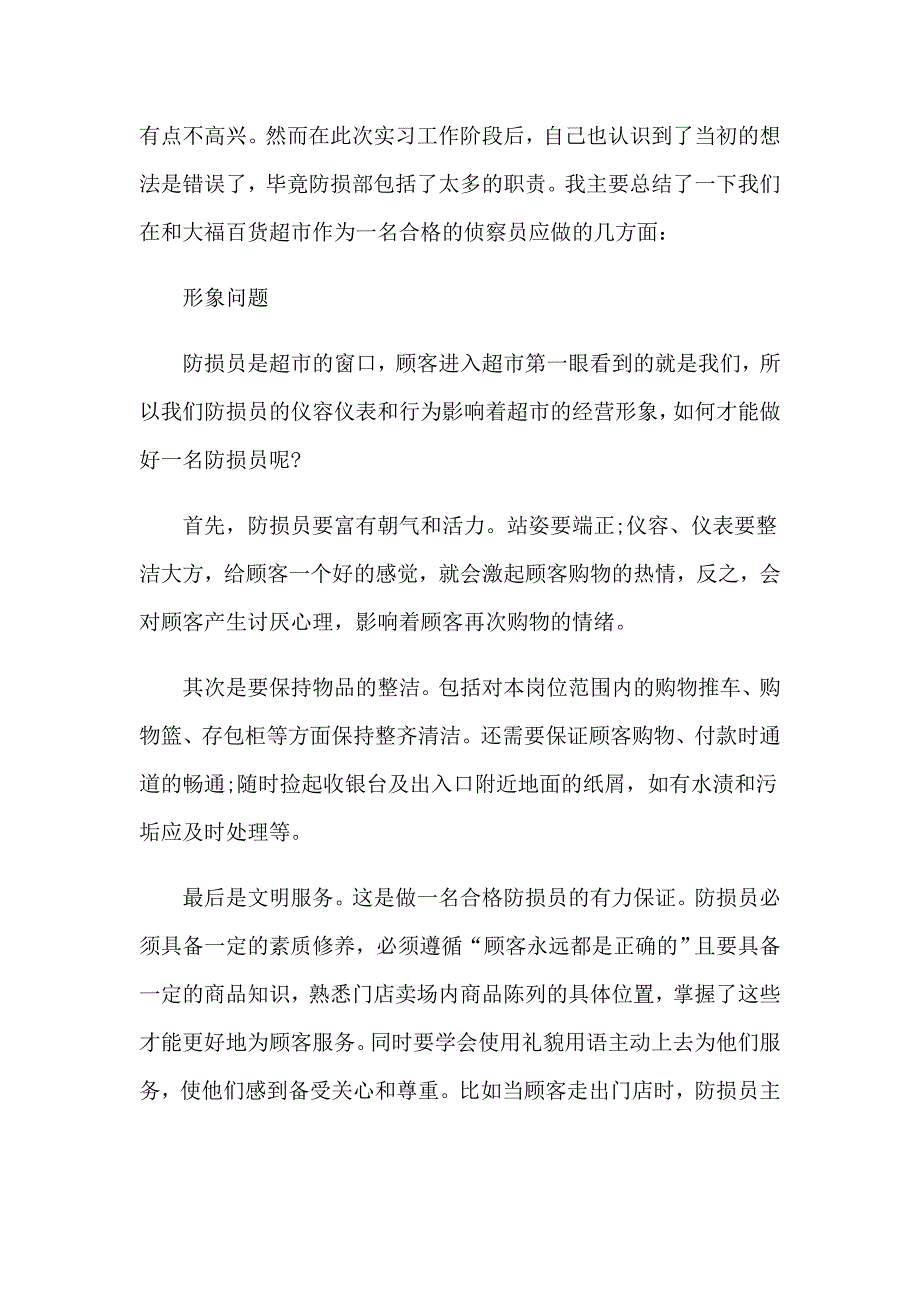 超市实习自我鉴定(通用15篇)_第4页