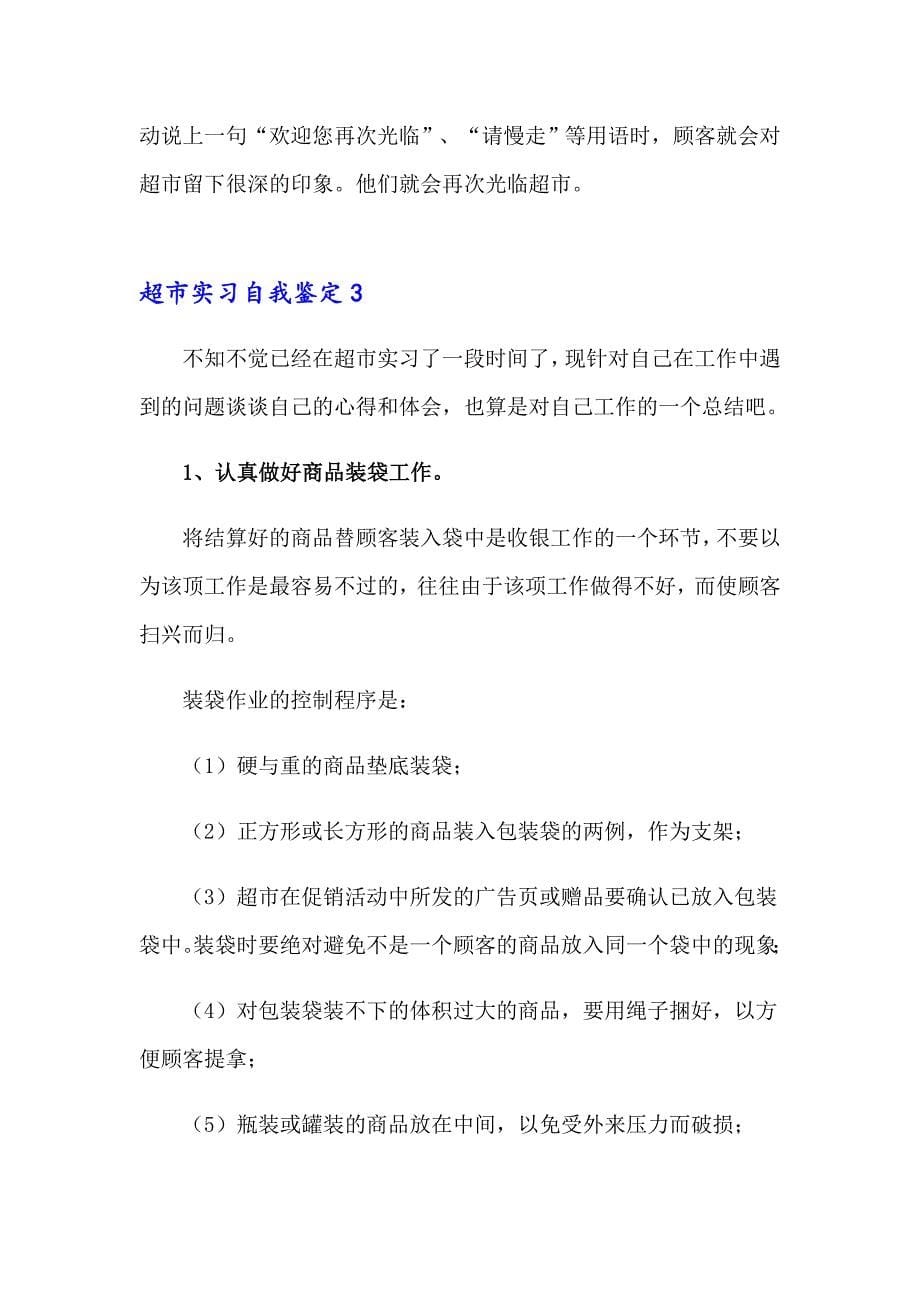 超市实习自我鉴定(通用15篇)_第5页