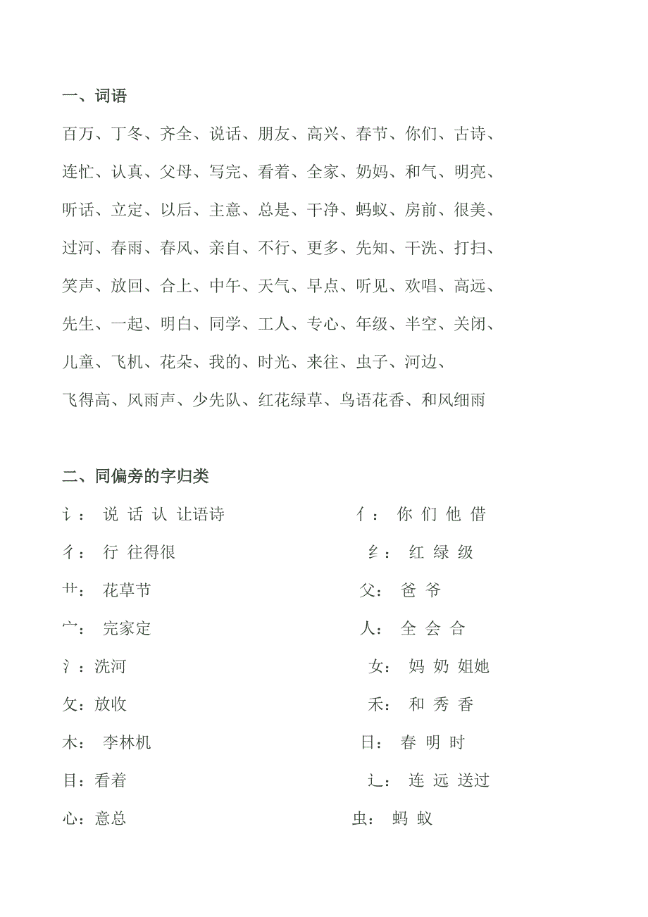 人教版一年级下册语文一到四单元复习资料_第1页