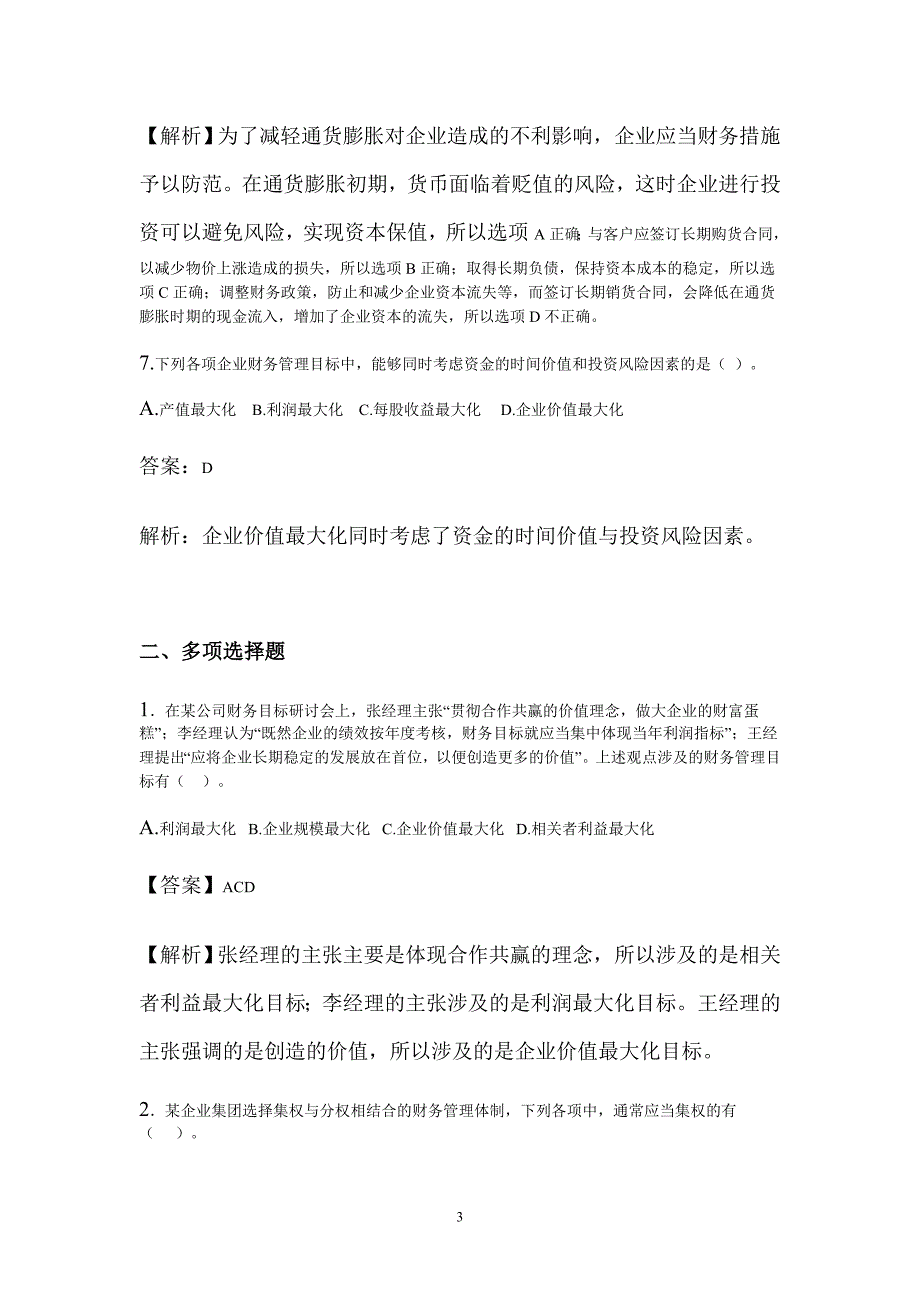 试题.试卷—--财务管理试题及答案.doc_第3页