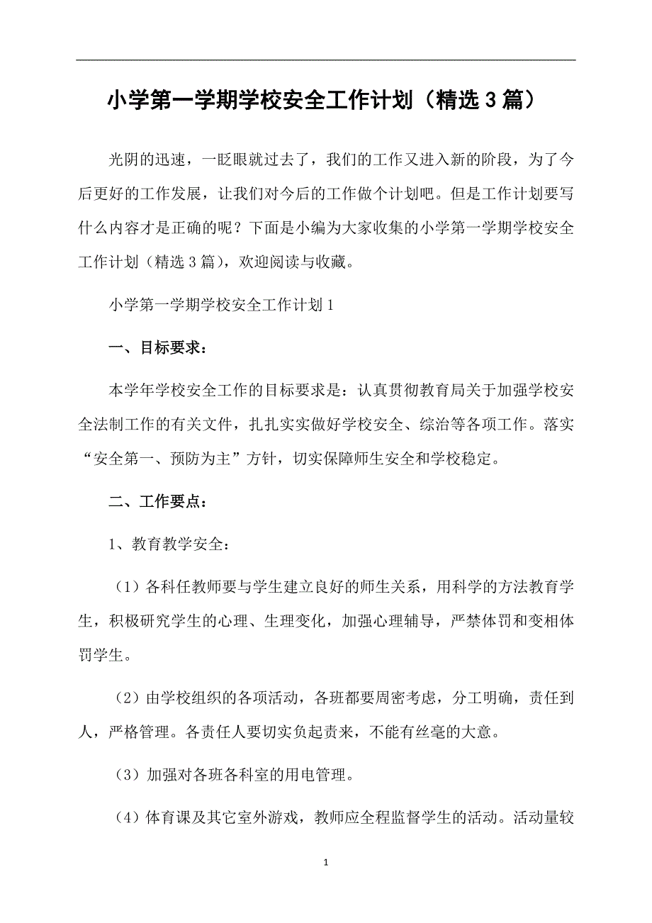 小学第一学期学校安全工作计划（精选3篇）_第1页