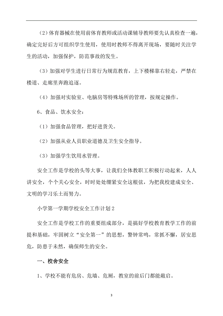 小学第一学期学校安全工作计划（精选3篇）_第3页