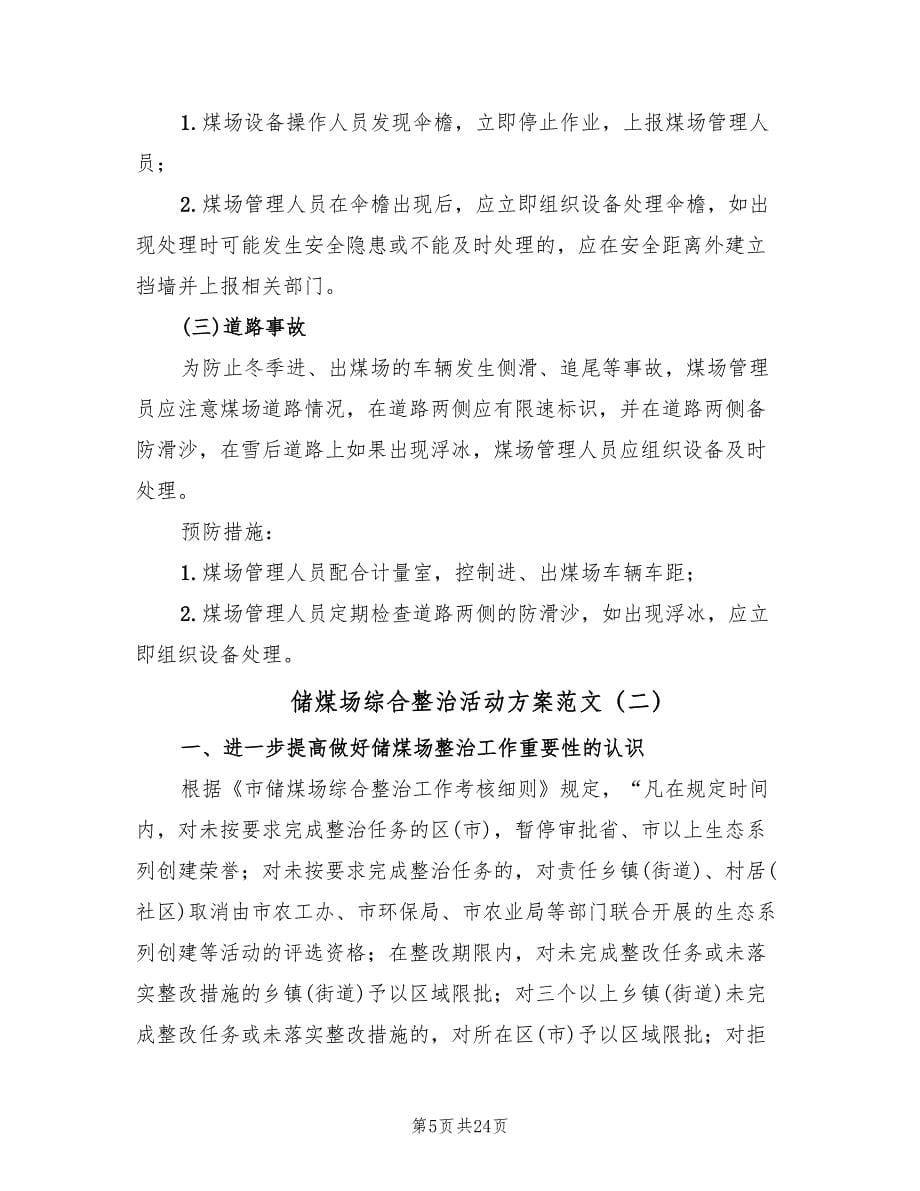 储煤场综合整治活动方案范文（三篇）.doc_第5页