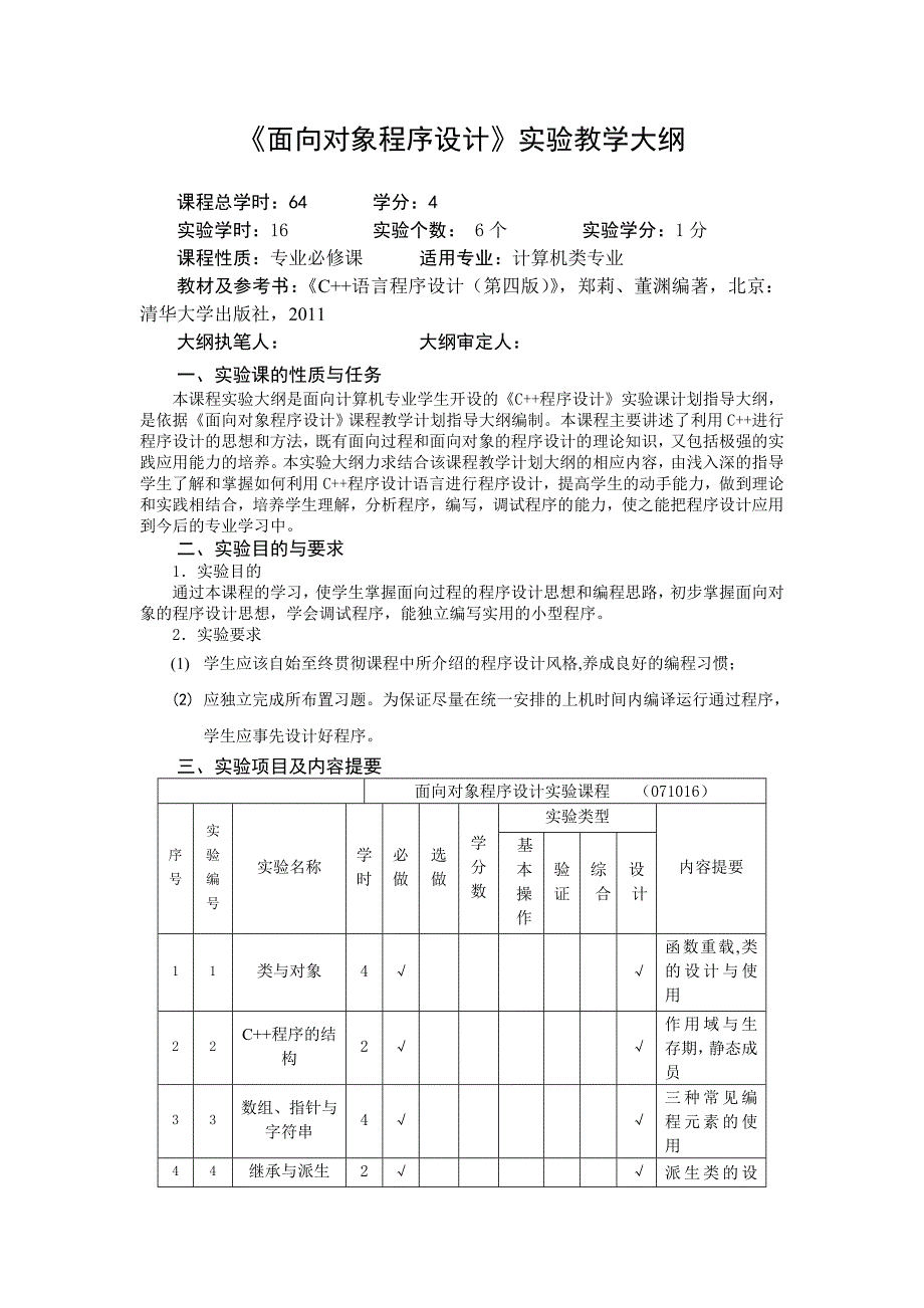 面向对象程序设计实验教学大纲.doc_第1页